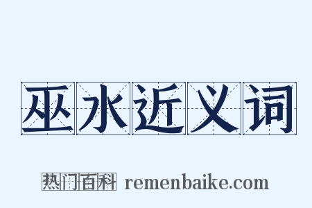 巫水近义词是什么意思的图片